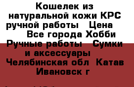 Кошелек из натуральной кожи КРС ручной работы › Цена ­ 850 - Все города Хобби. Ручные работы » Сумки и аксессуары   . Челябинская обл.,Катав-Ивановск г.